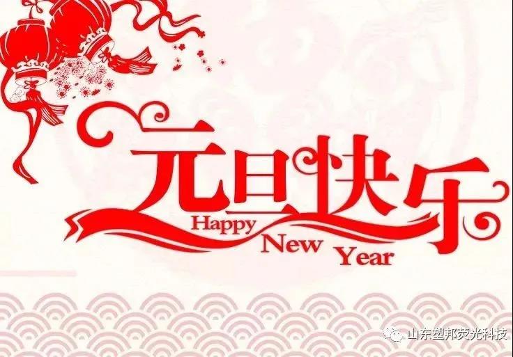 來自山東塑邦的元旦祝福|請查收！